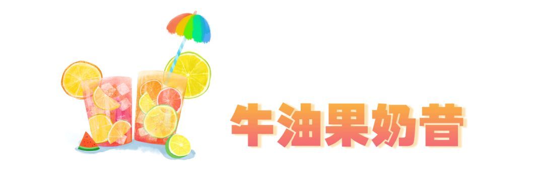 夏日解暑！这10款超好喝的清凉饮品在家3分钟就能做好！gogo体育(图4)