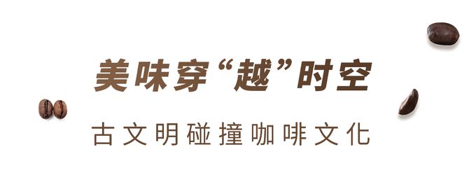 咖啡遇见古埃及法老越gogo体育南中原传奇咖啡带你穿“越”！(图8)