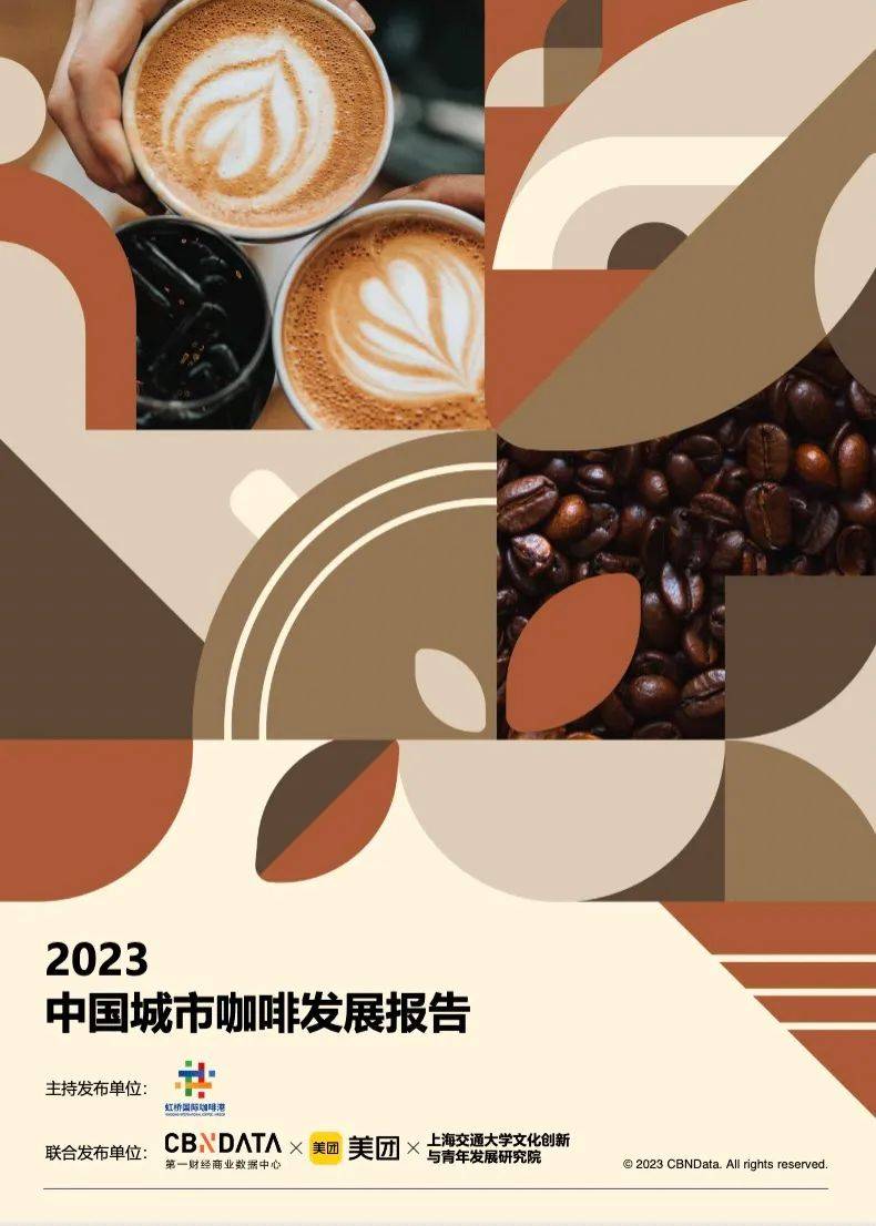 《2023中国城市咖啡发展报告》：去年全国产业规模2007亿上海gogo体育咖啡馆数量全球第一(图1)