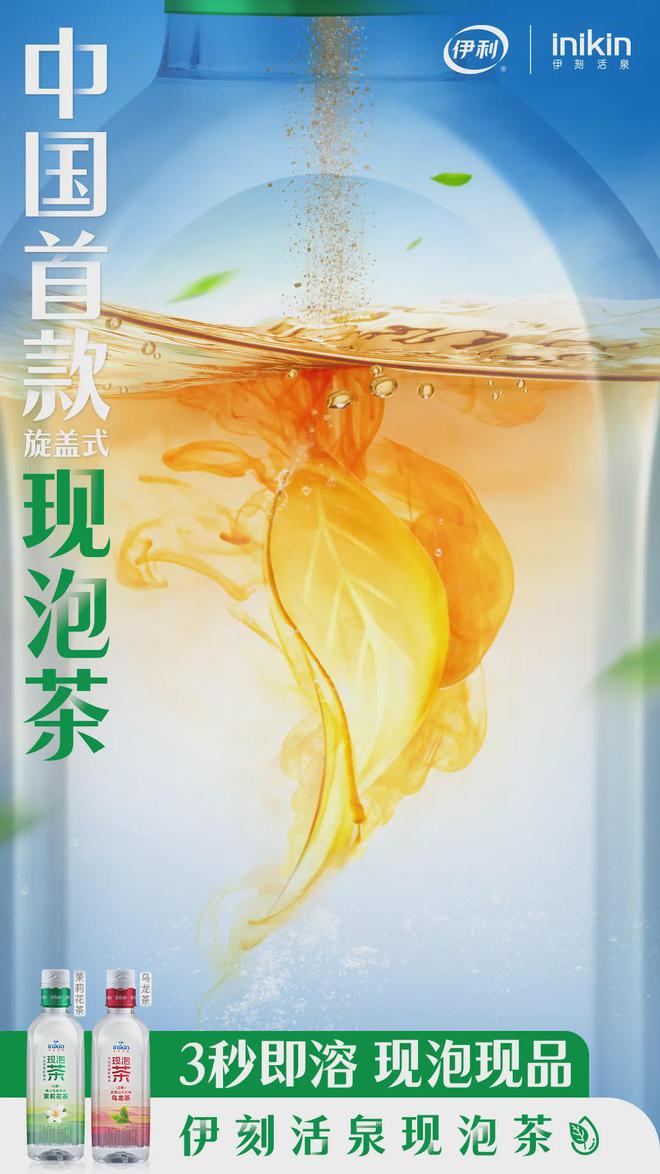 伊利集团开辟“现泡茶饮品”gogo体育新赛道伊刻活泉现泡茶重磅亮相糖酒会！(图7)